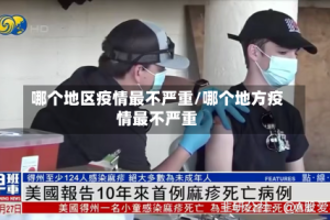 哪个地区疫情最不严重/哪个地方疫情最不严重