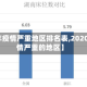【近年疫情严重地区排名表,2020年疫情严重的地区】