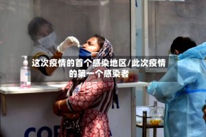 这次疫情的首个感染地区/此次疫情的第一个感染者