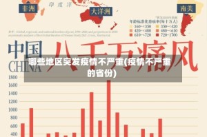 哪些地区突发疫情不严重(疫情不严重的省份)