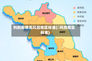 判别疫情高风险地区标准(髙风险疫区标准)