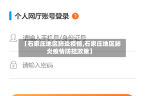 【石家庄地区肺炎疫情,石家庄地区肺炎疫情防控政策】