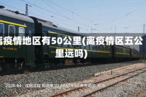 离疫情地区有50公里(离疫情区五公里远吗)