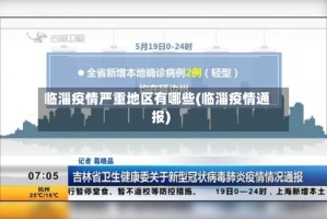 临淄疫情严重地区有哪些(临淄疫情通报)