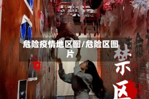 危险疫情地区图/危险区图片