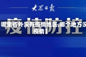 【哪里省外没有疫情地区,哪个地方没疫情】