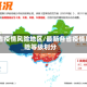 31省疫情风险地区/最新各省疫情风险等级划分