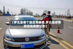 【萝北县哪个地区有疫情,萝北县疫情防控指挥部公告】