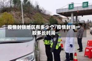 疫情封锁地区有多少个/疫情封锁一般多长时间