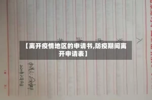 【离开疫情地区的申请书,防疫期间离开申请表】