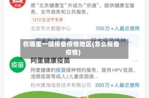 在哪里一键报备疫情地区(怎么报备疫情)