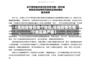 【信阳疫情在哪个地区,信阳疫情在哪个地区最严重】