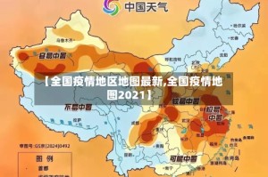 【全国疫情地区地图最新,全国疫情地图2021】