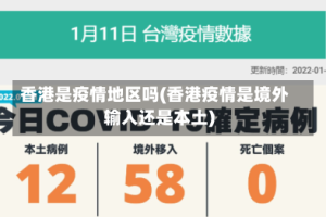 香港是疫情地区吗(香港疫情是境外输入还是本土)