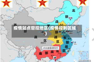 疫情站点管控地区(疫情控制区域)