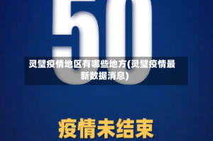 灵璧疫情地区有哪些地方(灵璧疫情最新数据消息)