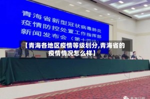 【青海各地区疫情等级划分,青海省的疫情情况怎么样】