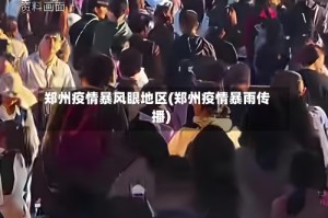 郑州疫情暴风眼地区(郑州疫情暴雨传播)
