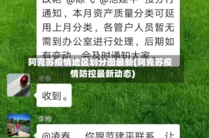 阿克苏疫情地区划分图最新(阿克苏疫情防控最新动态)