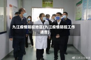 九江疫情防控地区(九江疫情防控工作通告)
