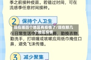 现在哪四个地区有疫情了/现在那几个地区疫情