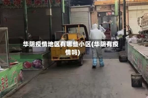 华阴疫情地区有哪些小区(华阴有疫情吗)