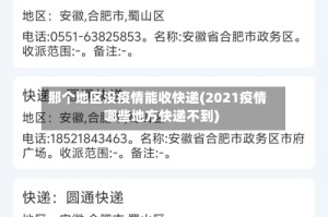 那个地区没疫情能收快递(2021疫情哪些地方快递不到)