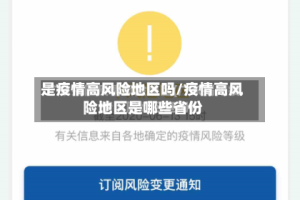 是疫情高风险地区吗/疫情高风险地区是哪些省份