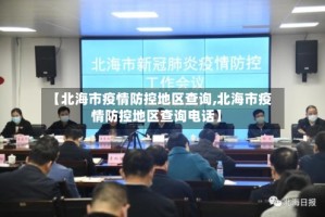 【北海市疫情防控地区查询,北海市疫情防控地区查询电话】