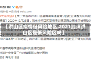 【洪山区疫情低风险地区,2021武汉洪山区是低风险区吗】