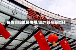 疫情管控地区惠州/惠州管控新型肺炎