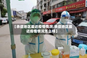 【承德地区最近疫情情况,承德地区最近疫情情况怎么样】