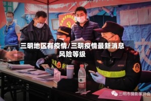 三明地区有疫情/三明疫情最新消息风险等级
