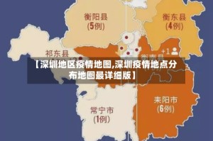【深圳地区疫情地图,深圳疫情地点分布地图最详细版】