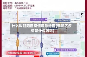 什么叫朝阳区疫情风险地区(朝阳区疫情是什么风险)