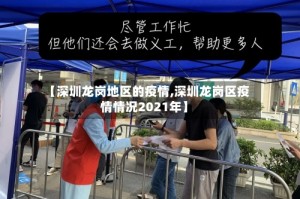 【深圳龙岗地区的疫情,深圳龙岗区疫情情况2021年】