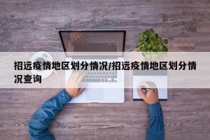 招远疫情地区划分情况/招远疫情地区划分情况查询