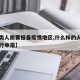 【哪类人需要报备疫情地区,什么样的人群需要进行申报】