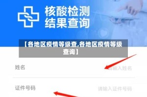 【各地区疫情等级查,各地区疫情等级查询】