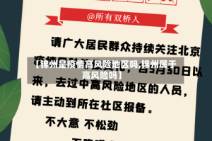 【锦州是疫情高风险地区吗,锦州属于高风险吗】