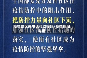 疫情地区来电话可以接吗/疫情期间电话