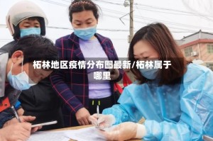 柘林地区疫情分布图最新/柘林属于哪里