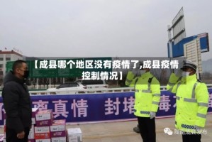 【成县哪个地区没有疫情了,成县疫情控制情况】