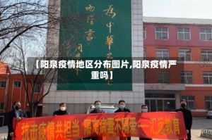 【阳泉疫情地区分布图片,阳泉疫情严重吗】
