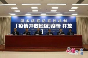 【疫情开放地区,疫情 开放】