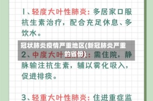 冠状肺炎疫情严重地区(新冠肺炎严重的省份)