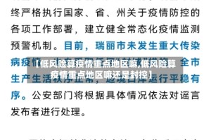 【低风险算疫情重点地区嘛,低风险算疫情重点地区嘛还是封控】