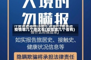 疫情哪几个地区有(疫情哪几个省有)