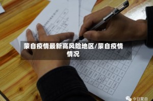 蒙自疫情最新高风险地区/蒙自疫情情况