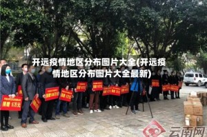 开远疫情地区分布图片大全(开远疫情地区分布图片大全最新)